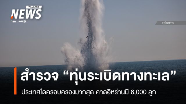 สำรวจประเทศครอบครอง "ทุ่นระเบิดทางทะเล" คาดอิหร่านมี 6,000 ลูก 