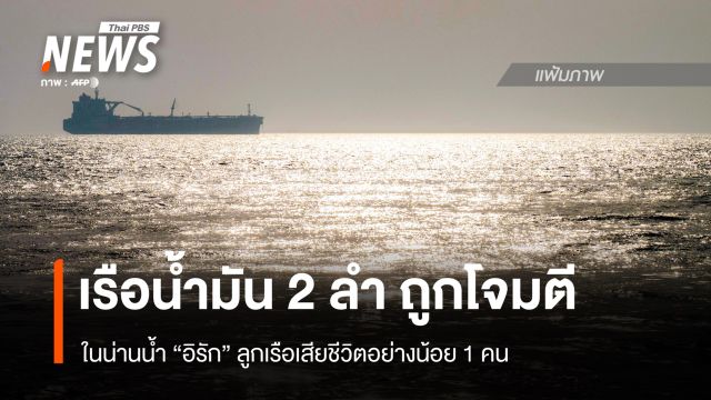 เรือน้ำมัน 2 ลำถูกโจมตีในน่านน้ำอิรัก เสียชีวิต 1 คน 