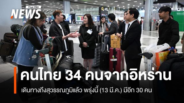 คนไทยอพยพจากอิหร่านอีก 34 คน ถึงไทยปลอดภัย  