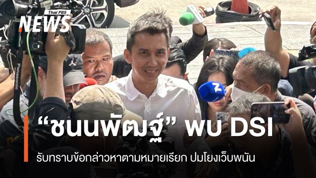 “ชนนพัฒฐ์” เข้าพบดีเอสไอ รับทราบข้อกล่าวหาปมโยงเว็บพนัน