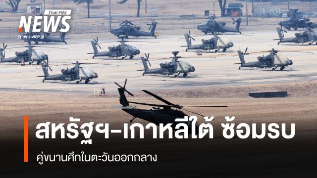 "สหรัฐฯ-เกาหลีใต้" เดินหน้าซ้อมรบ คู่ขนานศึกในตะวันออกกลาง 