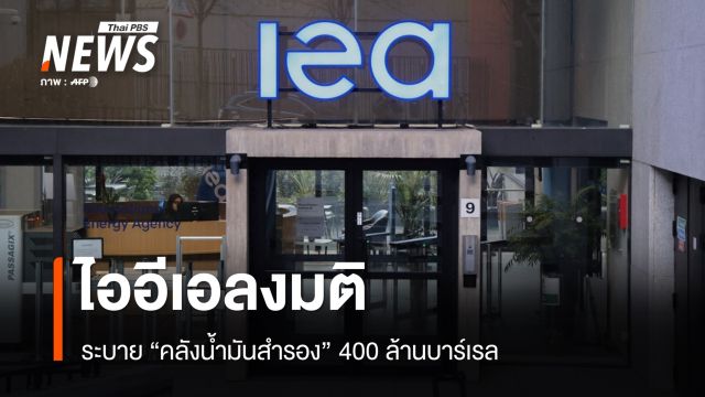 ไออีเอ ลงมติระบาย "คลังน้ำมันสำรอง" 400 ล้านบาร์เรล