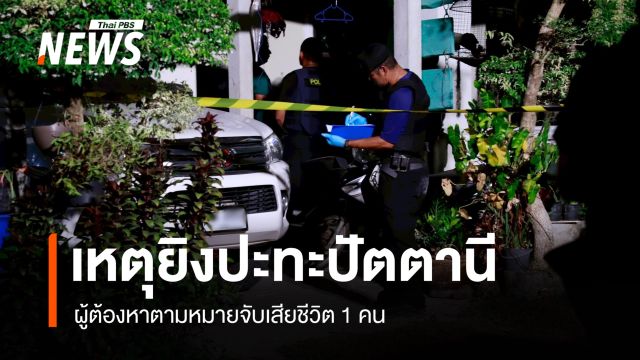  จนท.ปิดล้อมบ้านเป้าหมายที่ปัตตานี ยิงปะทะผู้ต้องหาเสียชีวิต 1 