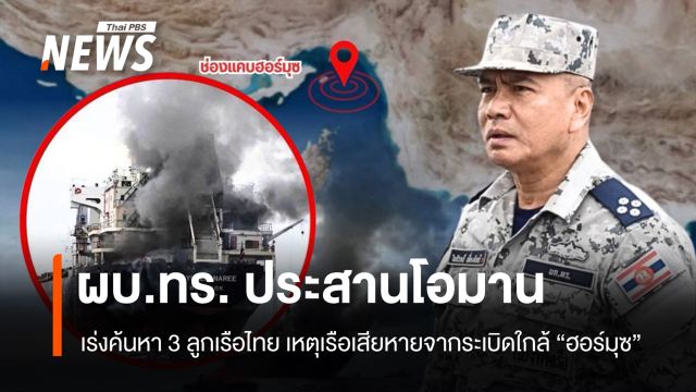 ผบ.ทร. ต่อสายตรง ผบ.ทร.โอมาน ขอบคุณช่วยลูกเรือไทย เร่งค้นหาอีก 3 คน