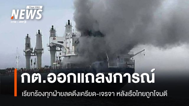 กต.แถลงการณ์เรียกร้องทุกฝ่ายลดตึงเครียด-เจรจา หลังเรือไทยถูกโจมตี