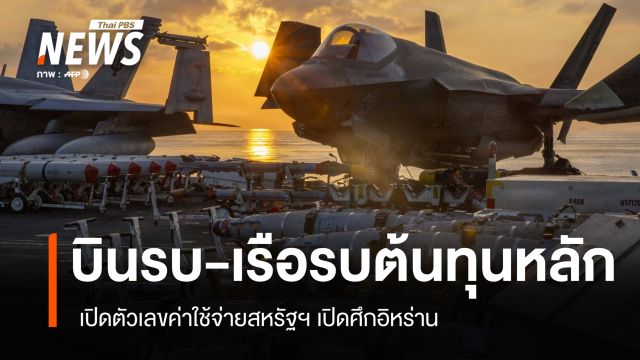 บินรบ-เรือรบต้นทุนหลัก เปิดตัวเลขค่าใช้จ่าย Operation Epic Fury ของสหรัฐฯ