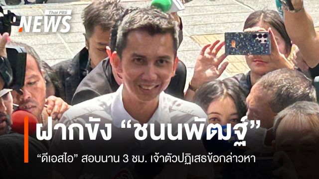 ดีเอสไอคุม "ชนนพัฒฐ์" ฝากขังศาลอาญา ปฏิเสธข้อกล่าวหาคดีเว็บพนัน 