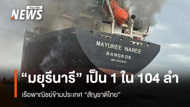 "มยุรีนารี" เป็น 1 ใน 104 ลำ เรือพาณิชย์ข้ามประเทศ "สัญชาติไทย"