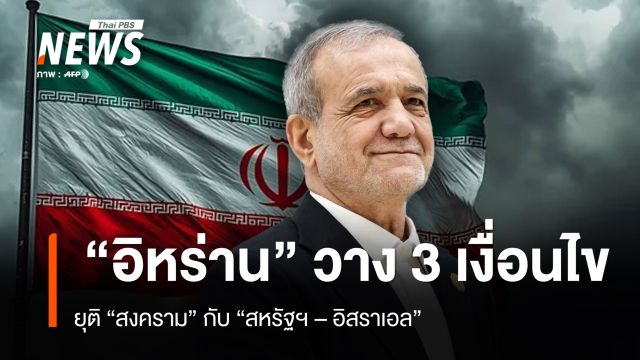 ปธน.อิหร่าน วาง 3 เงื่อนไข "ยุติสงคราม" กับ "สหรัฐฯ - อิสราเอล" 