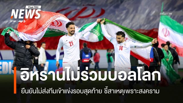 "อิหร่าน" ประกาศไม่ส่งทีมแข่งบอลโลก 2026 รอบสุดท้าย