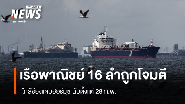 เรือพาณิชย์ 16 ลำถูกโจมตี ใกล้ช่องแคบฮอร์มุซ นับตั้งแต่ 28 ก.พ.