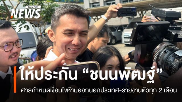 ศาลให้ประกัน "ชนนพัฒฐ์" ห้ามออกนอกประเทศ-รายงานตัวทุก 2 เดือน