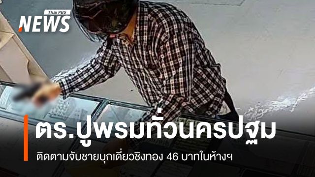 ผบช.ภ.7 สั่งเร่งตามจับผู้ก่อเหตุชิงทอง 46 บาทในห้างฯ นครปฐม