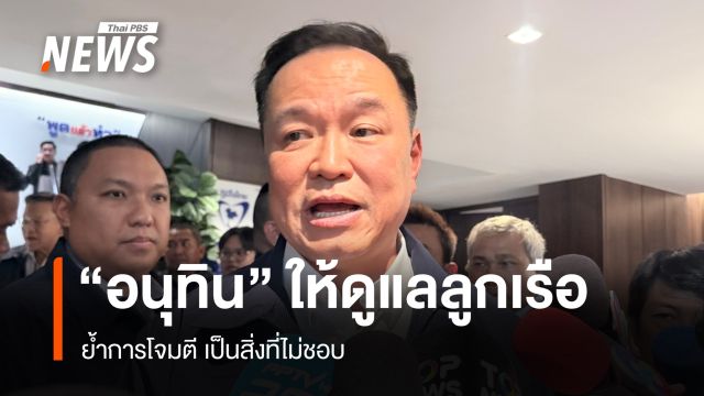 "อนุทิน" สั่งการดูแลลูกเรือใกล้ชิด ย้ำการโจมตีเป็นสิ่งที่ไม่ชอบ
