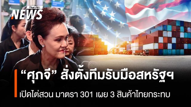 “ศุภจี”  สั่งตั้งทีมรับมือสหรัฐฯ  เปิดไต่สวน มาตรา 301 เผย 3 สินค้าไทยกระทบ