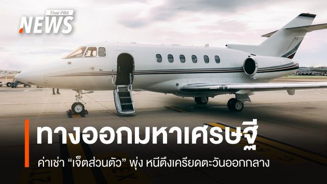 สู้รบดันค่าเช่า "เจ็ตส่วนตัว" พุ่ง มหาเศรษฐีบินหนีตึงเครียดตะวันออกกลาง