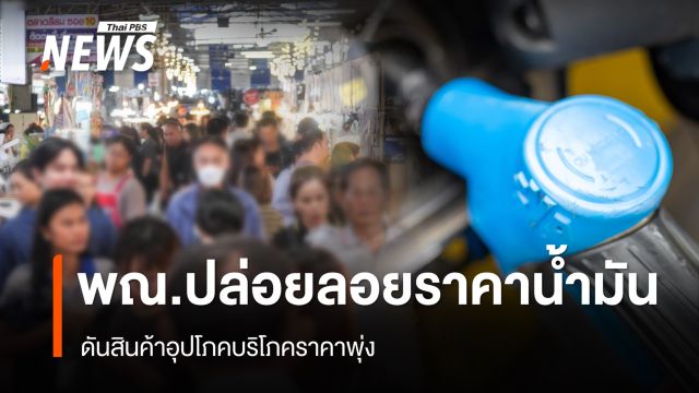 พณ.ปล่อยลอยราคาน้ำมัน ดันสินค้าอุปโภคบริโภคราคาพุ่ง