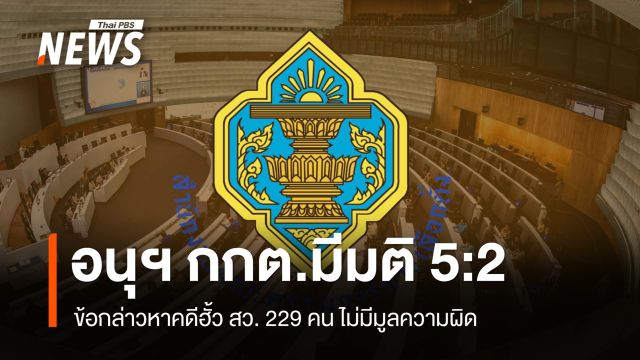 อนุฯ กกต.มีมติ 5:2 ข้อกล่าวหาคดีฮั้ว สว. 229 คน ไม่มีมูลความผิด 