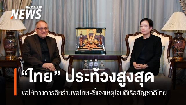 กต.เรียกร้อง "อิหร่าน" แถลงการณ์ขอโทษ-ชี้แจงเหตุโจมตีเรือสัญชาติไทย