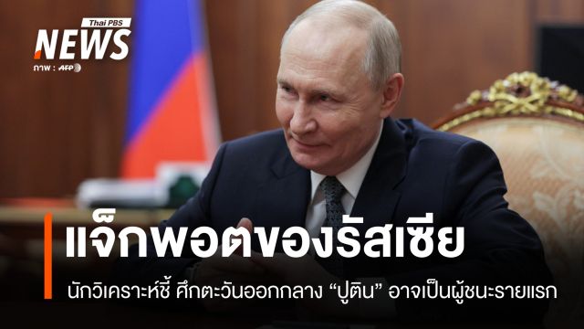 รัสเซียแจ็กพอต นักวิเคราะห์ชี้ศึกตะวันออกกลาง "ปูติน" อาจเป็นผู้ชนะรายแรก