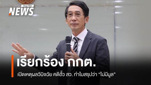 "ปริญญา" เรียกร้อง กกต. เปิดเหตุผลวินิจฉัยคดีฮั้ว สว. ทำไมสรุปว่าไม่มีมูล