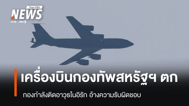กองกำลังติดอาวุธ อ้างยิงเครื่องบินเติมน้ำมันกลางอากาศสหรัฐฯ ตกในอิรัก