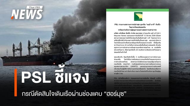 เจ้าของเรือ "มยุรี นารี" ออกแถลงการณ์ชี้แจง ปมตัดสินใจเดินเรือผ่านแคบฮอร์มุซ 