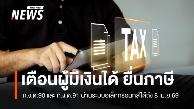 ใกล้เดดไลน์ เตือน ผู้มีเงินได้ รีบยื่นแบบภาษี ภ.ง.ด. 90/91 ผ่านระบบอิเล็กทรอนิกส์ได้ถึง 8 เม.ย.