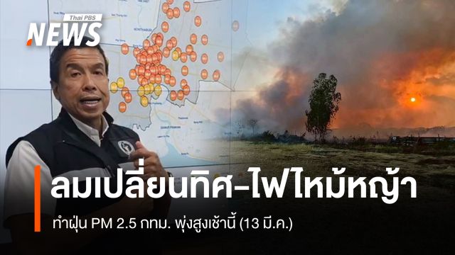ลมเปลี่ยนทิศ-ไฟไหม้หญ้าบางเขน ทำฝุ่น PM 2.5 กทม. พุ่งสูงเช้านี้ (13 มี.ค.)