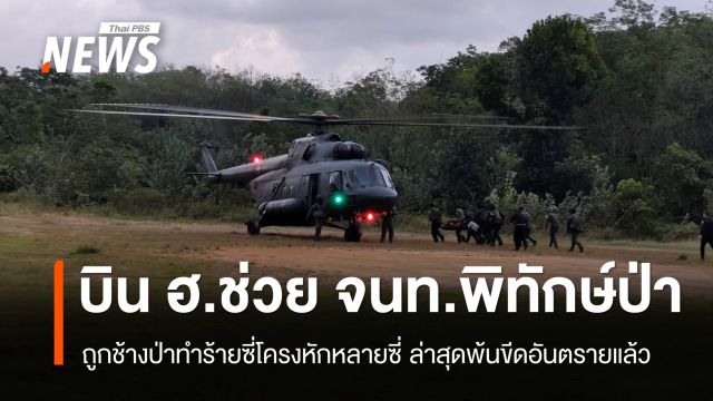 บิน ฮ.ช่วย "จนท.พิทักษ์ป่าฮาลา-บาลา" ถูกช้างป่าทำร้ายซี่โครงหักหลายซี่