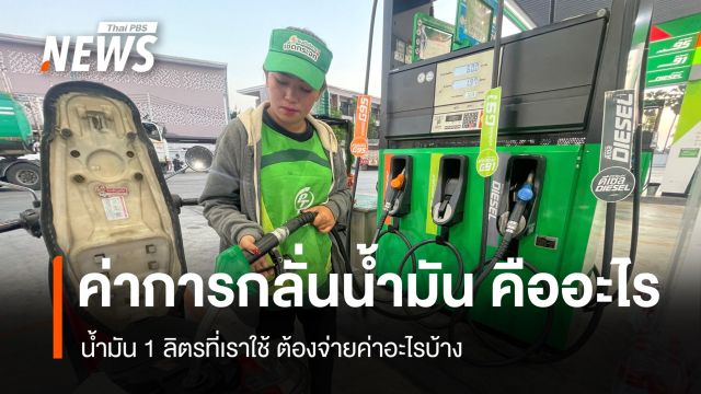 "ค่าการกลั่นน้ำมัน" คืออะไร น้ำมัน 1 ลิตรที่เราใช้ต้องจ่ายค่าอะไรบ้าง