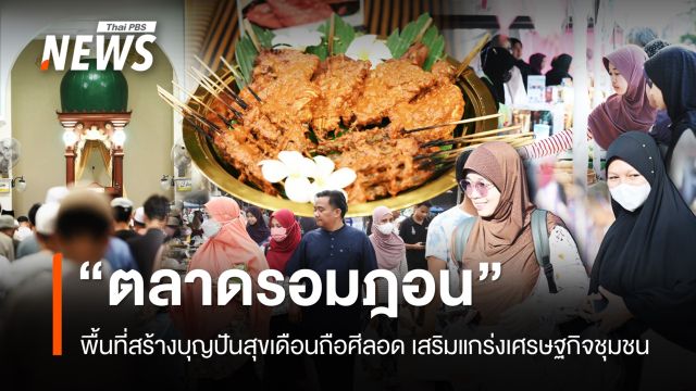 "ตลาดรอมฎอน" พื้นที่สร้างบุญปันสุขเดือนถือศีลอด เสริมแกร่งเศรษฐกิจชุมชน