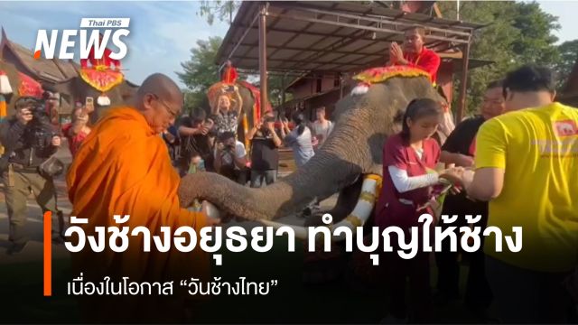 วังช้างอยุธยา ทำบุญให้ช้าง เนื่องในโอกาส "วันช้างไทย"