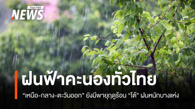 สภาพอากาศวันนี้ เหนือ-กลาง-ตะวันออก ฝนฟ้าคะนอง ลมกระโชกแรงบางพื้นที่ 