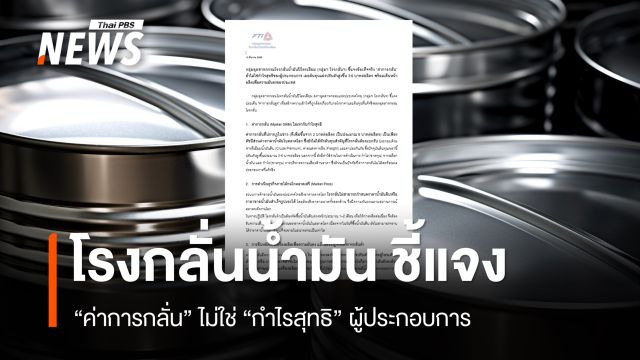โรงกลั่นน้ำมันฯ ชี้แจงข้อเท็จจริง "ค่าการกลั่น" ไม่ใช่ "กำไรสุทธิ" ผู้ประกอบการ