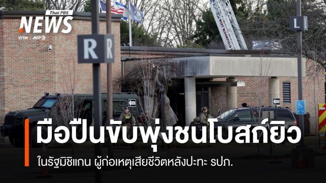 มือปืนขับรถพุ่งชนโบสถ์ยิวในรัฐมิชิแกน เสียชีวิตหลังปะทะ รปภ. 