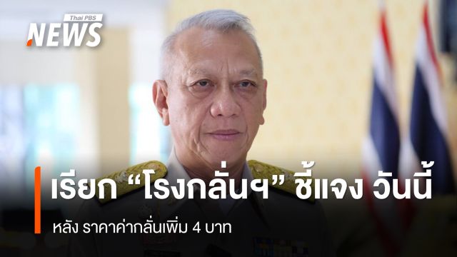วันนี้ "พิพัฒน์" เรียก "โรงกลั่นน้ำมัน" หารือกรณี เพิ่มค่ากลั่นลิตรละ 4 บาท