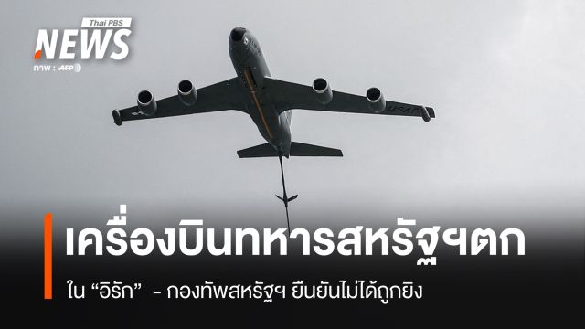 เครื่องบินเติมน้ำมันกลางอากาศสหรัฐฯ ตกในอิรัก  