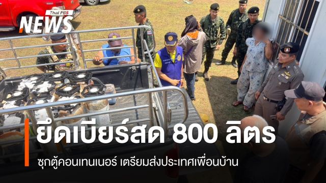 กกล.สุรสีห์ ยึดเบียร์สดหนีภาษี 800 ลิตร เตรียมส่งประเทศเพื่อนบ้าน