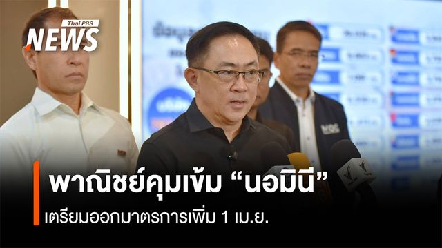 พาณิชย์คุมเข้มนอมินี  เตรียมออกมาตรการเพิ่ม 1 เม.ย.