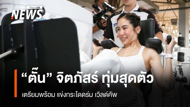 "ตั๊น" จิตภัสร์ ทุ่มสุดตัว เตรียมพร้อม แข่งกระโดดร่ม เวิลด์คัพ