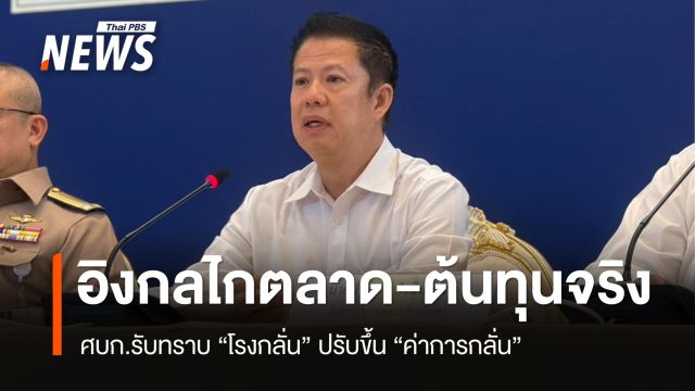 อธิบดีกรมธุรกิจพลังงาน เผย ศบก. รับทราบ "โรงกลั่น" ปรับขึ้น "ค่าการกลั่น" ชี้สะท้อนต้นทุนจริง