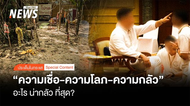"ความเชื่อ" "ความโลภ" "ความกลัว" อะไร น่ากลัว ที่สุด? 