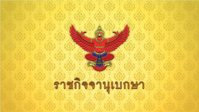 โปรดเกล้าฯ พระราชทานยศทหารชั้นนายพล 256 นาย