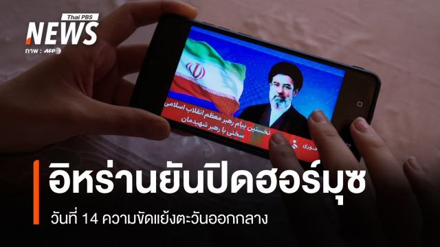 สู้รบตะวันออกกลางวันที่ 14 ผู้นำอิหร่านย้ำใช้ "ฮอร์มุซ" เป็นเครื่องมือกดดัน