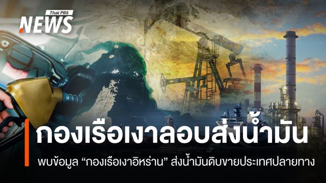 "กองเรือเงาอิหร่าน" ลอบส่งออกน้ำมันดิบ โกยเงินอัดฉีดสงคราม ?