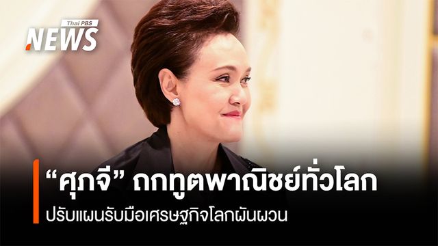 “ศุภจี” ถกทูตพาณิชย์ทั่วโลก ปรับแผนรับมือเศรษฐกิจโลกผันผวน