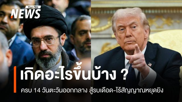 ครบ 14 วันศึกตะวันออกกลาง สหรัฐฯ-อิสราเอลและอิหร่านยังเดือด ไร้สัญญาณหยุดยิง