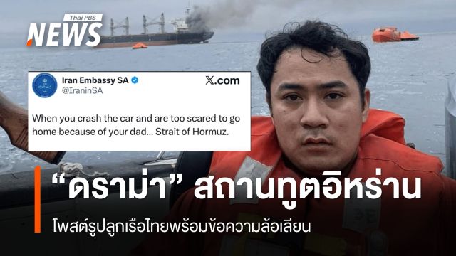 "ดราม่า" สถานทูตอิหร่าน โพสต์รูปลูกเรือไทยพร้อมข้อความล้อเลียน