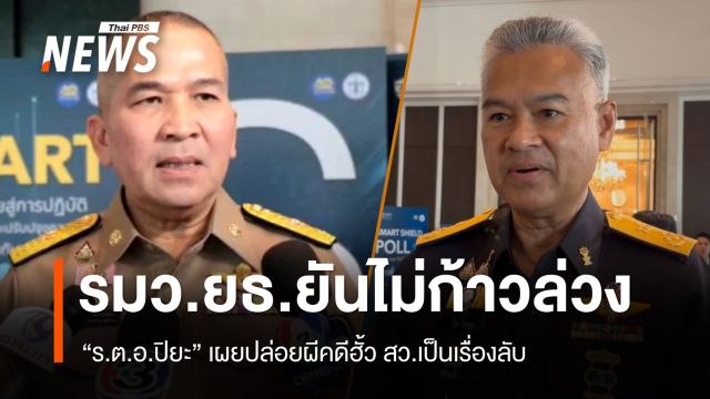 "ร.ต.อ.ปิยะ" เผยปล่อยผีคดีฮั้ว สว.เป็นเรื่องลับ - รมว.ยธ.ยันไม่ก้าวล่วง